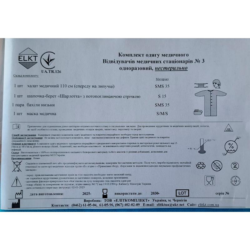 Комплект одягу Відвідувачів медичних стаціонарів №3, нестерильно, Бренд ELKT